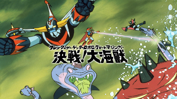 グレンダイザー・ゲッターロボG・グレートマジンガー 決戦! 大