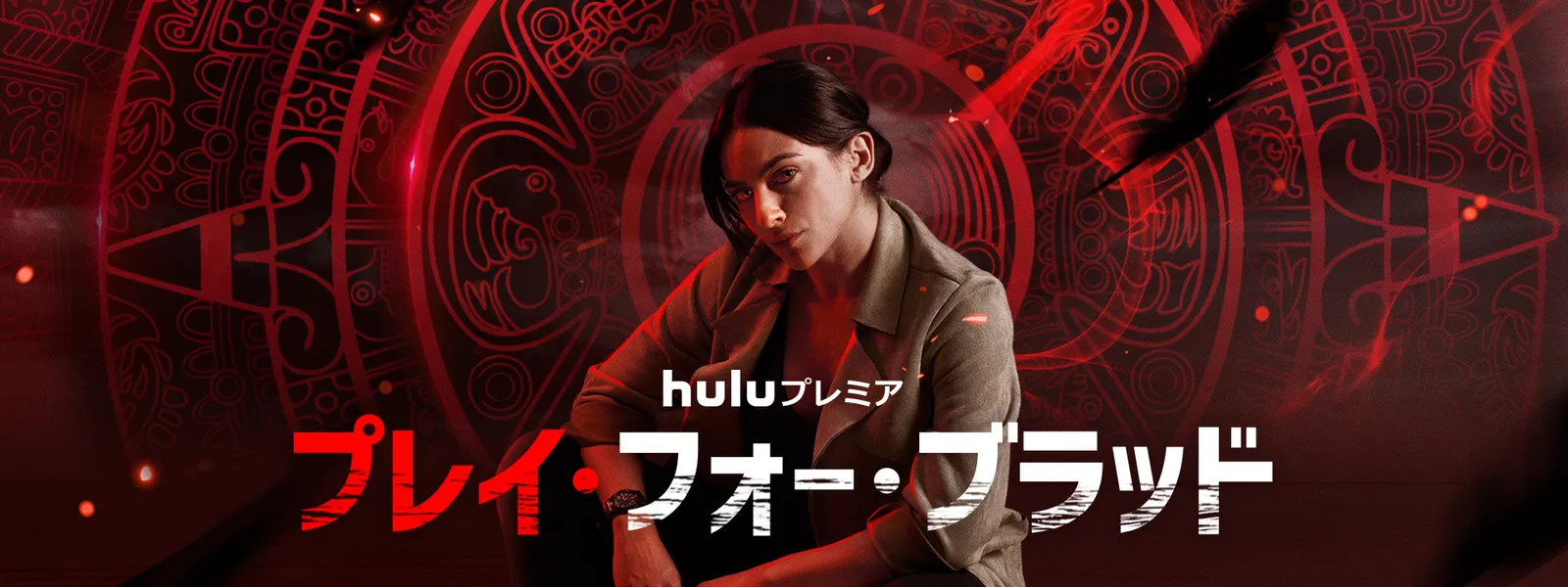 プレイ･フォー･ブラッド Hulu(フールー)