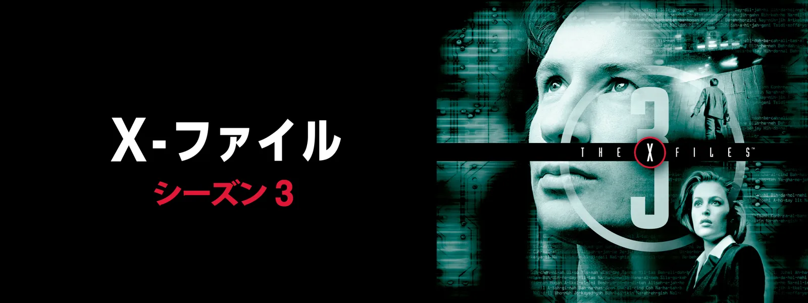 Xファイル シーズン3 Hulu(フールー)