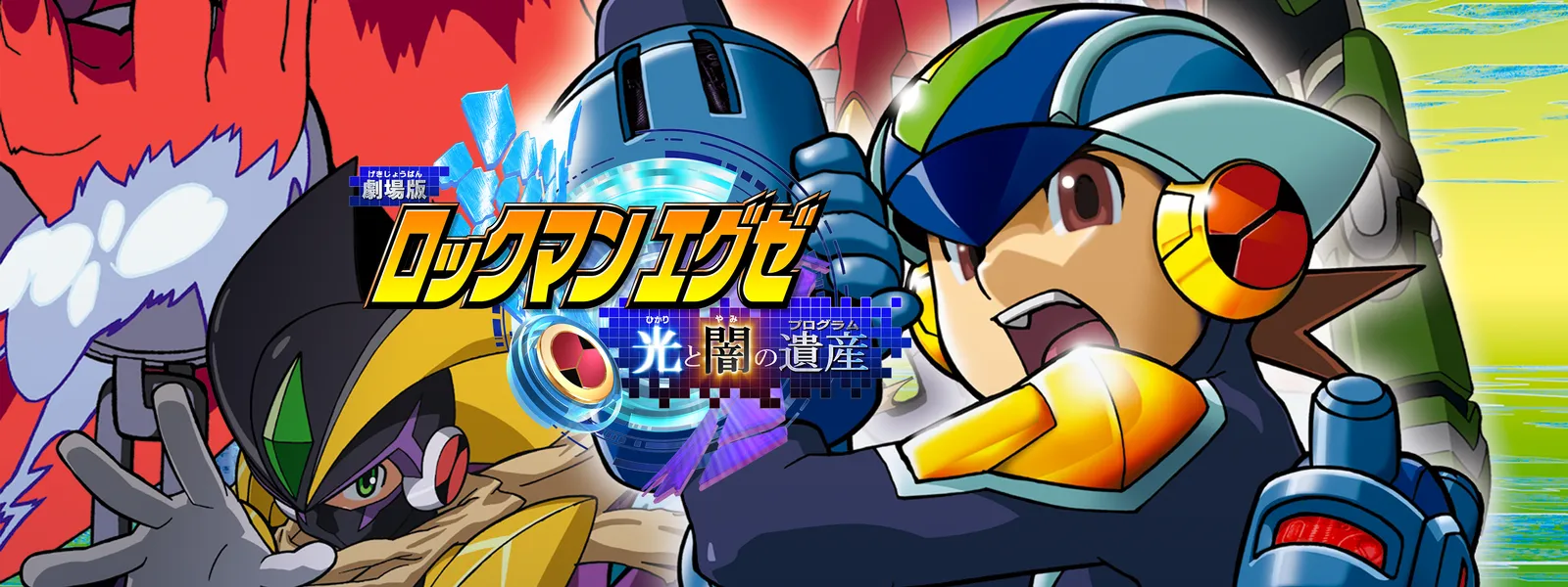 劇場版ロックマン エグゼ～光と闇の遺産(プログラム)～('05劇場版ロックマン… 劇場版ロックマン エグゼ～光と闇の遺産(プログラム)～('05劇場