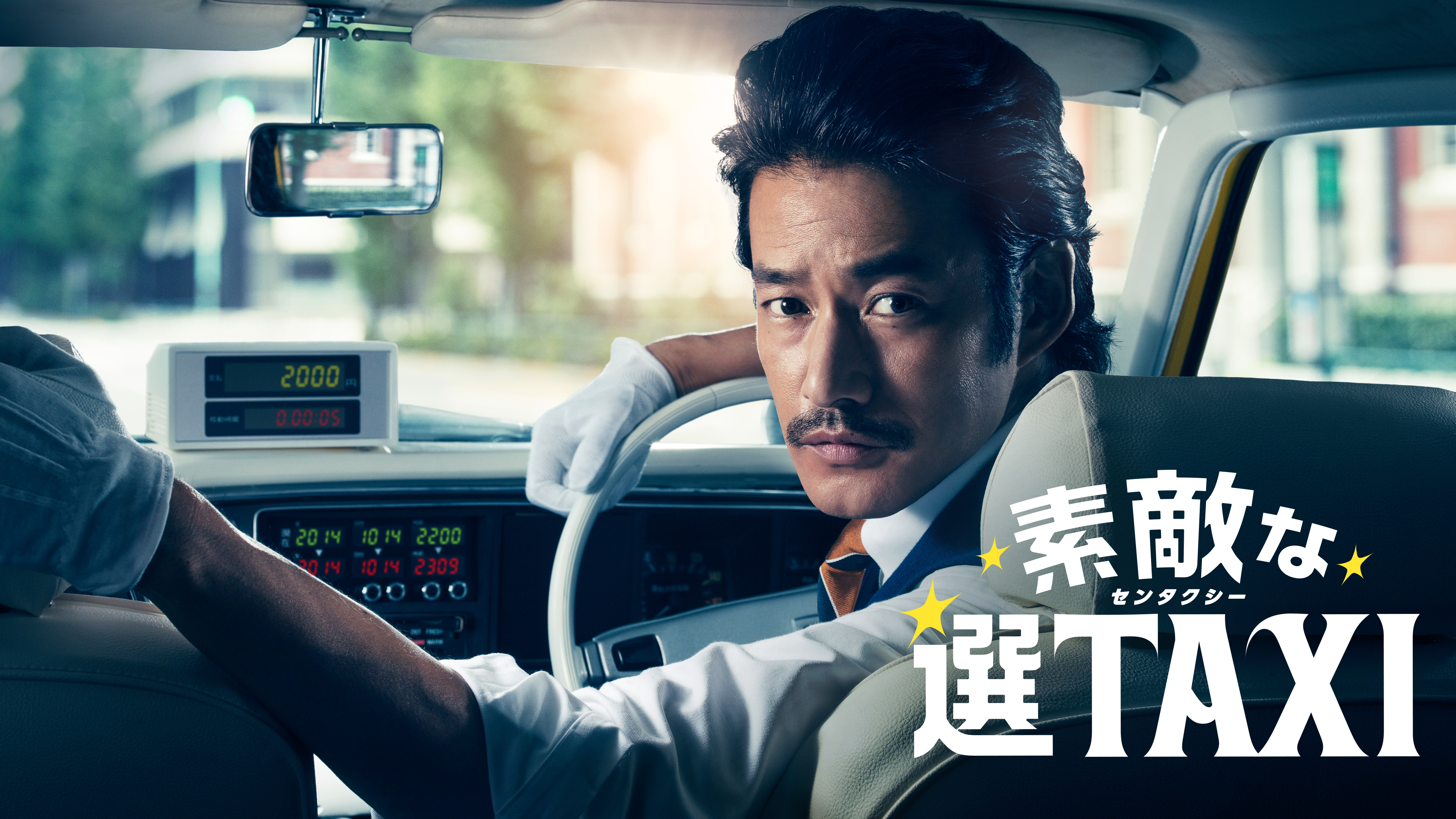 国内ドラマ『素敵な選TAXI』を無料体験で全話視聴できる動画配信サービス・アプリまとめのサムネイル画像