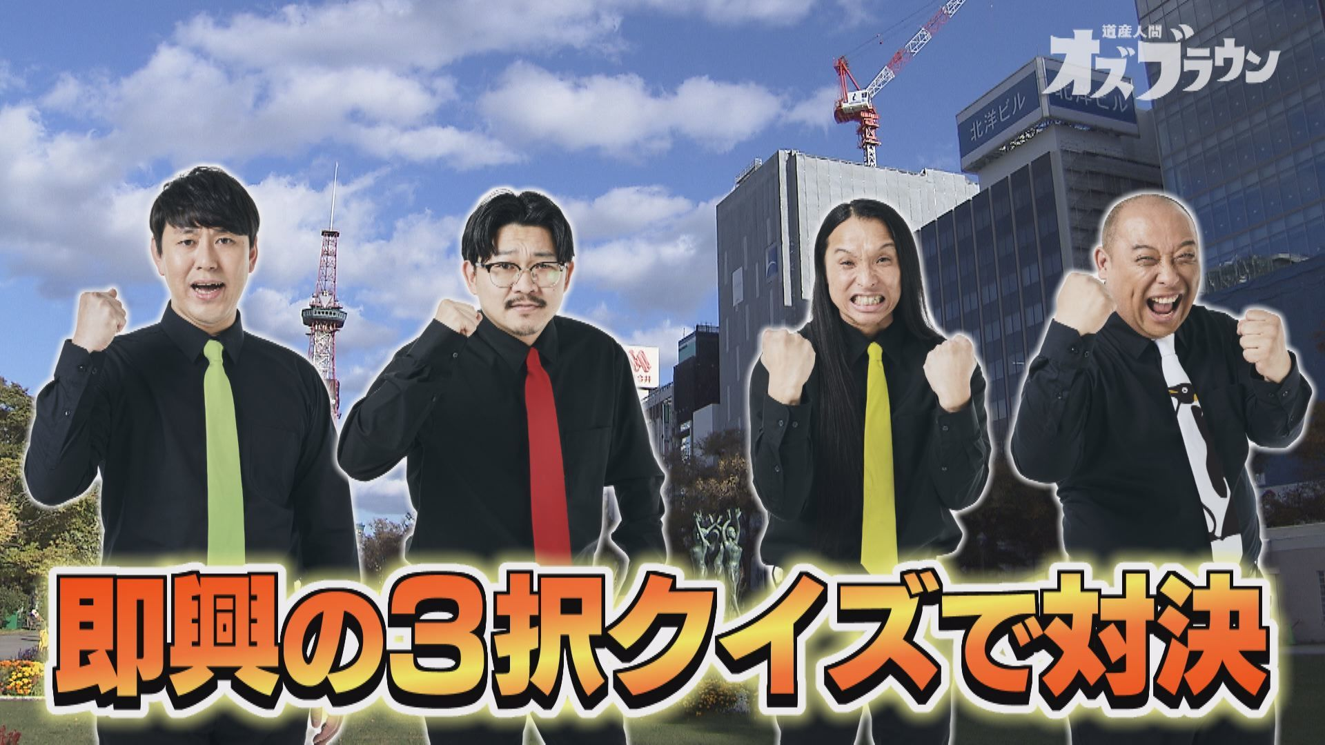 さっぽろ街中即興クイズバトル (前編)