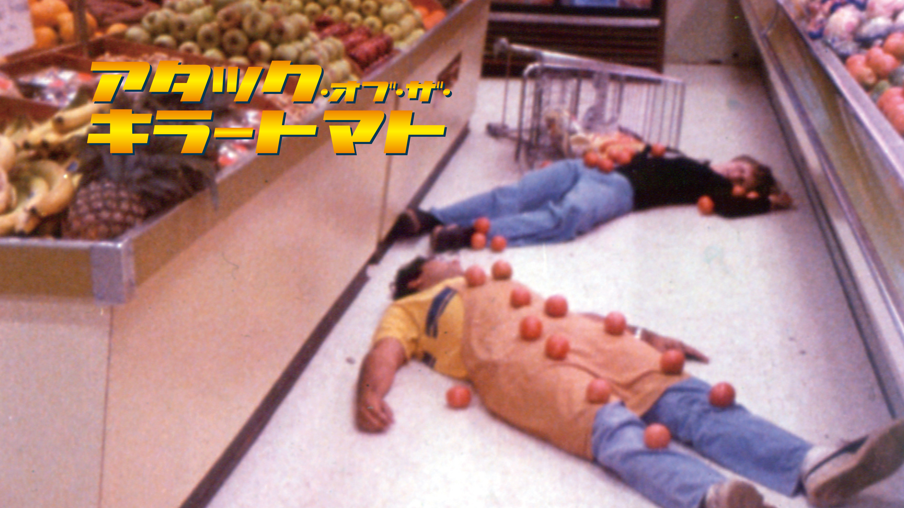 Amazon.co.jp: リターン・オブ・ザ・キラートマト [DVD