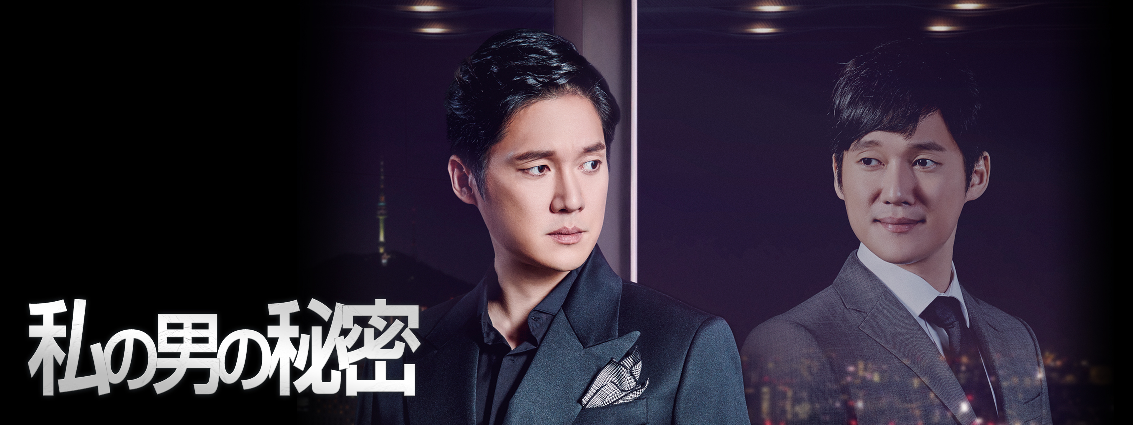 韓国ドラマ【私の男の秘密】全話 Blu-ray | 韓国ドラマショップ