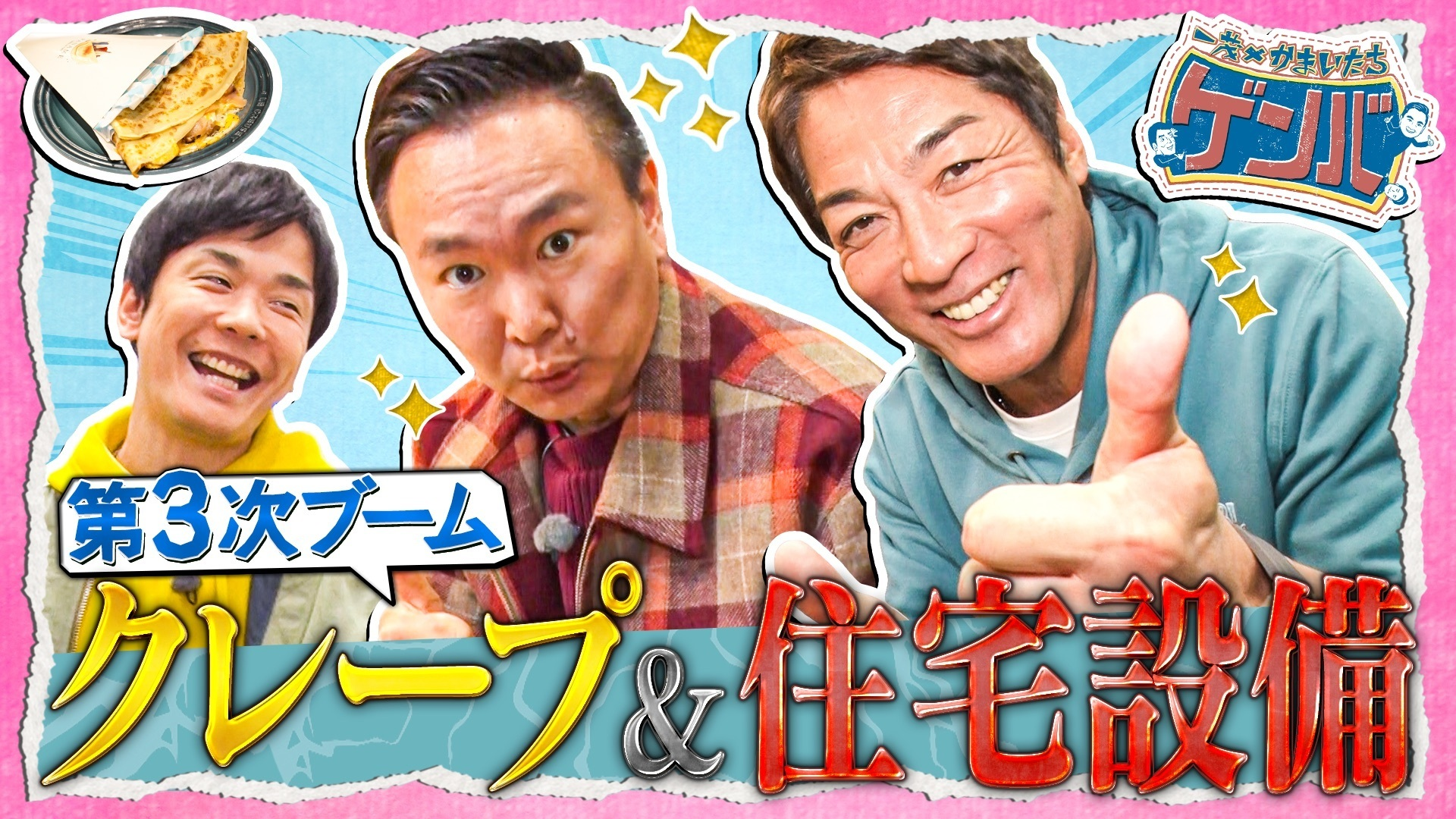 絶品クレープ本場パリの味を堪能&住まいの展示会に潜入