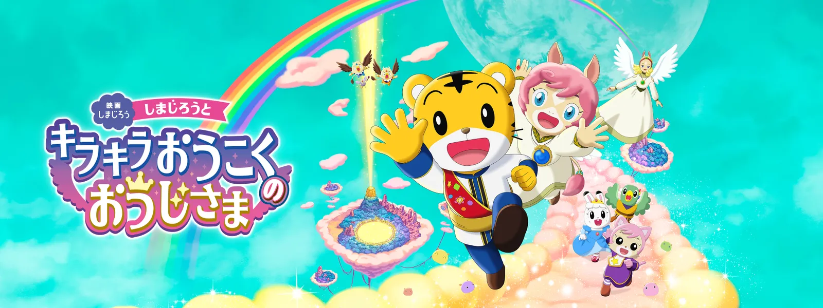 映画しまじろう「しまじろうと キラキラおうこくの おうじさま 