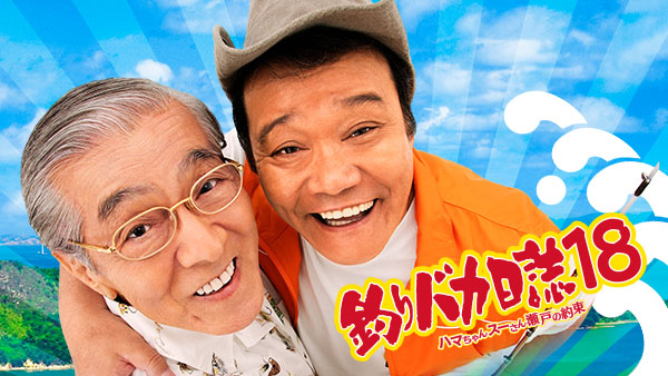 釣りバカ日誌18 ハマちゃんスーさん瀬戸の約束 [DVD] khxv5rg Amazon.co.jp: 釣りバカ日誌18 ハマちゃんスーさん瀬戸の約束