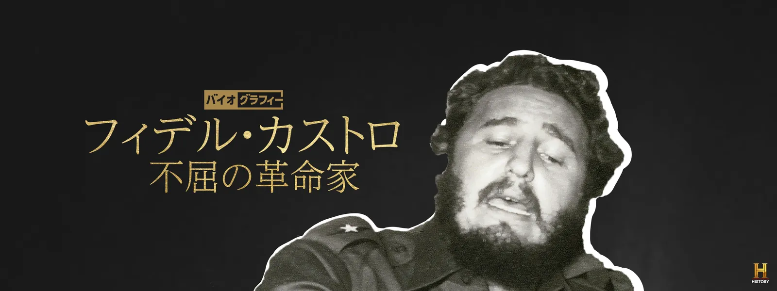 バイオグラフィー：フィデル･カストロ ～不屈の革命家 - サムネイル