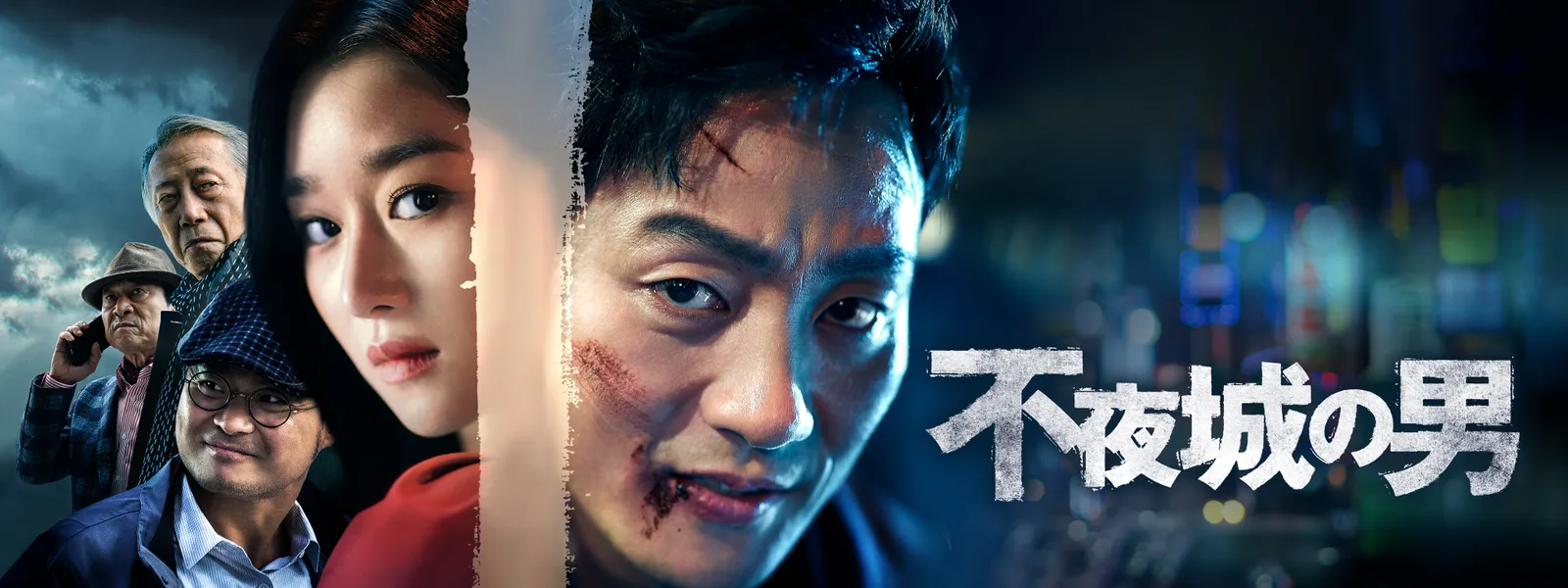 不夜城の男 が見放題 Hulu フールー お試し無料