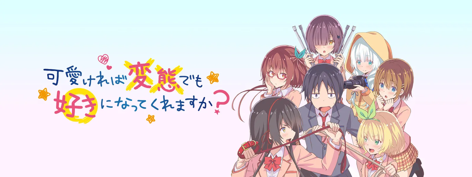 可愛ければ変態でも好きになってくれますか? | Hulu(フールー)