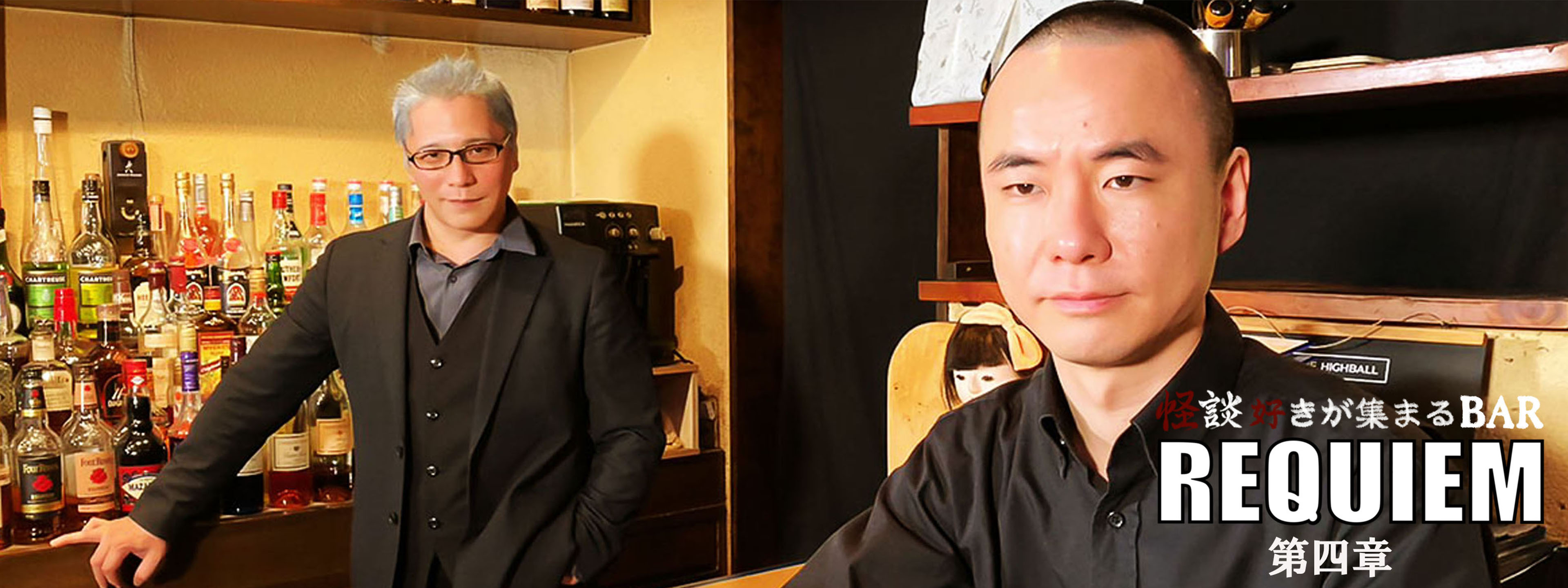 怪談好きが集まるBAR REQUIEM 第四章 | Hulu(フールー)