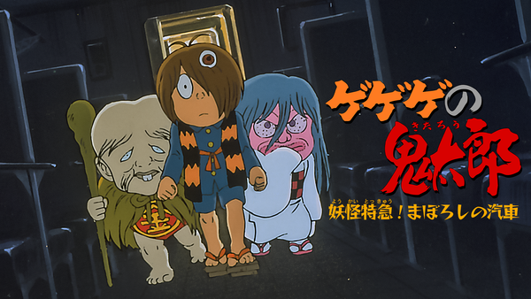 ゲゲゲの鬼太郎 妖怪特急! まぼろしの汽車 | Hulu(フールー)