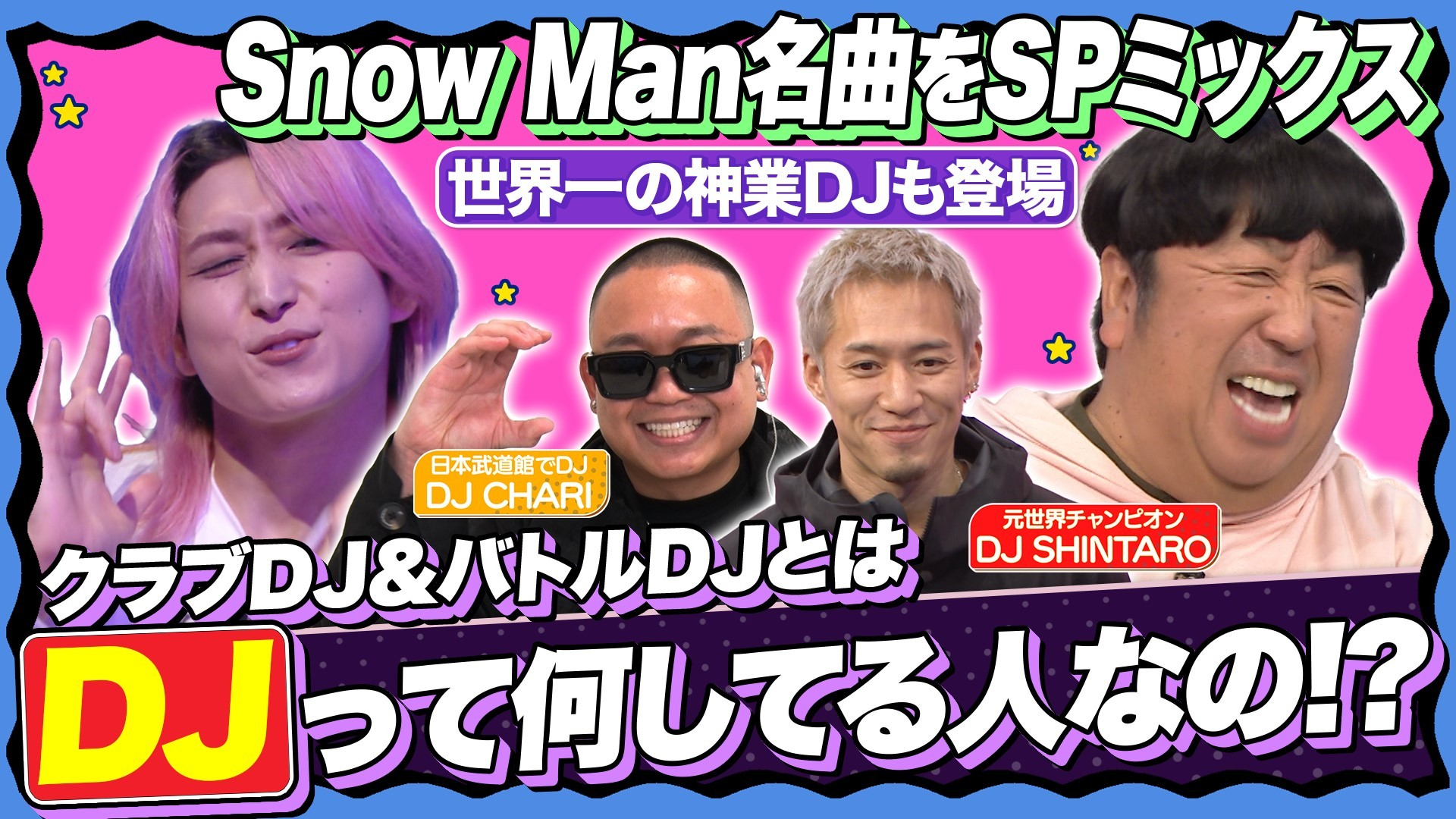 【次世代の音楽が丸わかり】ヒット曲の立役者「DJ」あの名曲の秘密も今夜解明