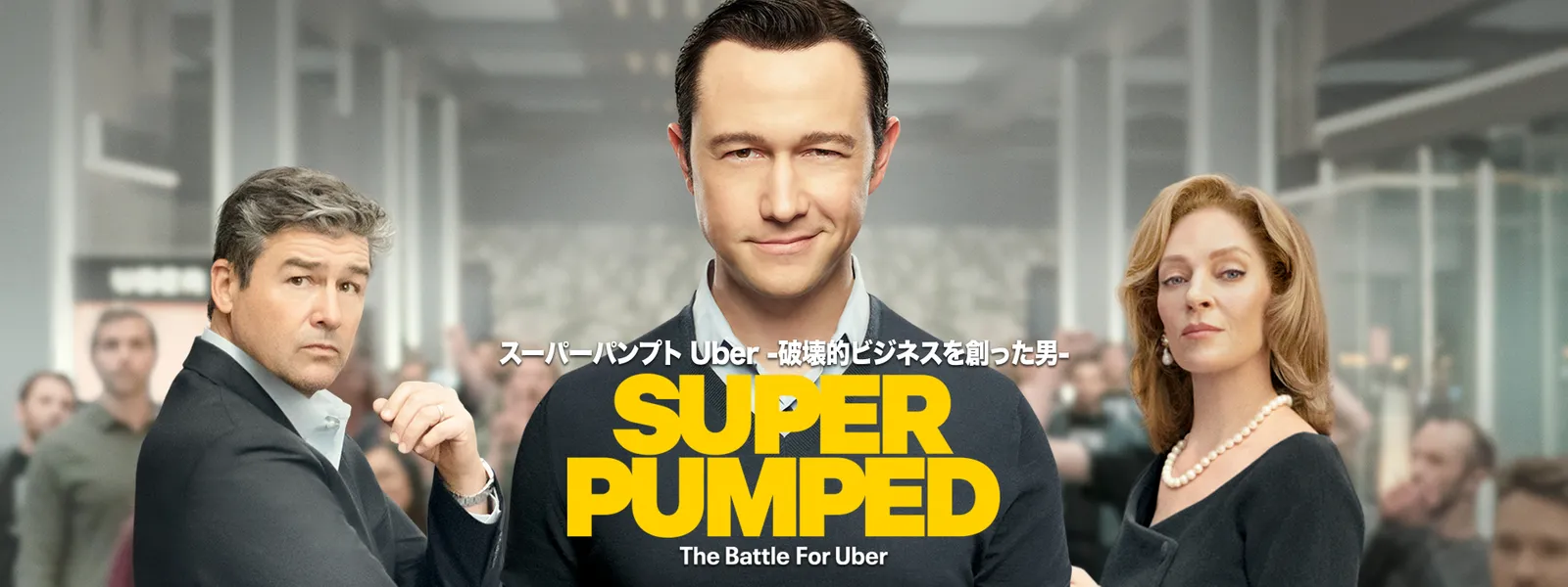 スーパーパンプト／Uber -破壊的ビジネスを創った男- - サムネイル