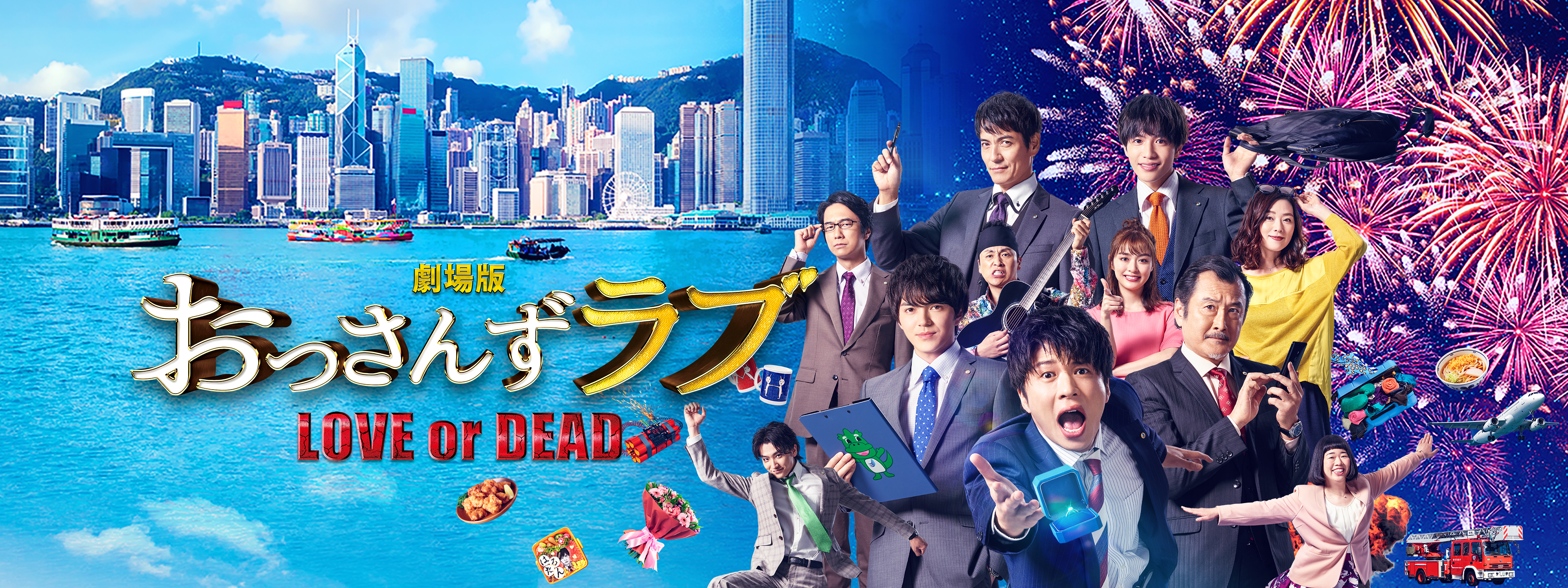 劇場版おっさんずラブ ～LOVE or DEAD～ | Hulu(フールー)