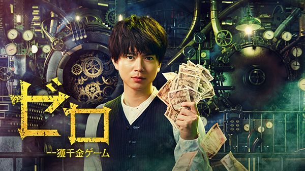 ゼロ 一獲千金ゲーム | Hulu(フールー)