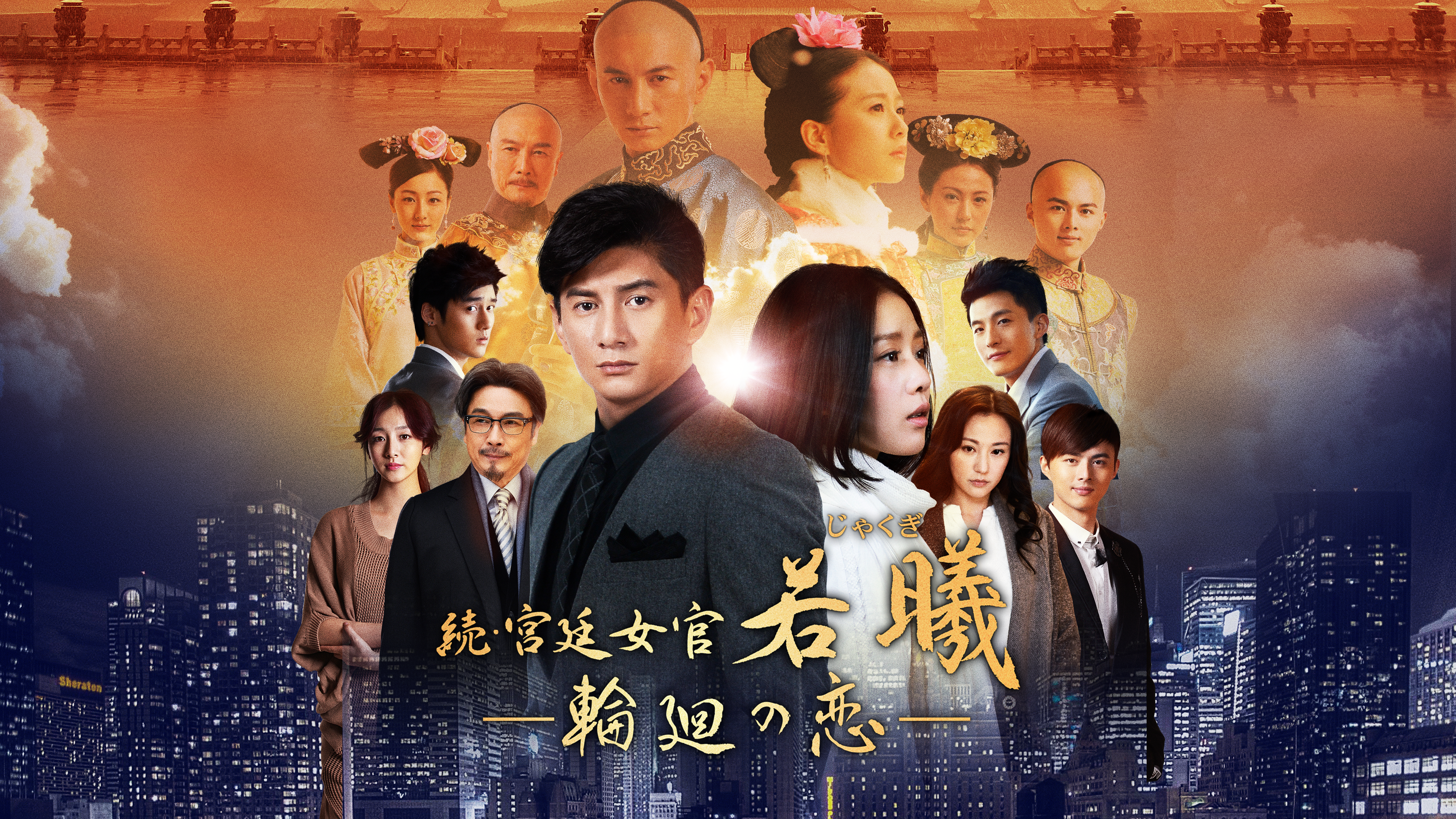 宮廷女官 若曦＋続・宮廷女官 若曦～輪廻の恋 レンタル落ちDVD