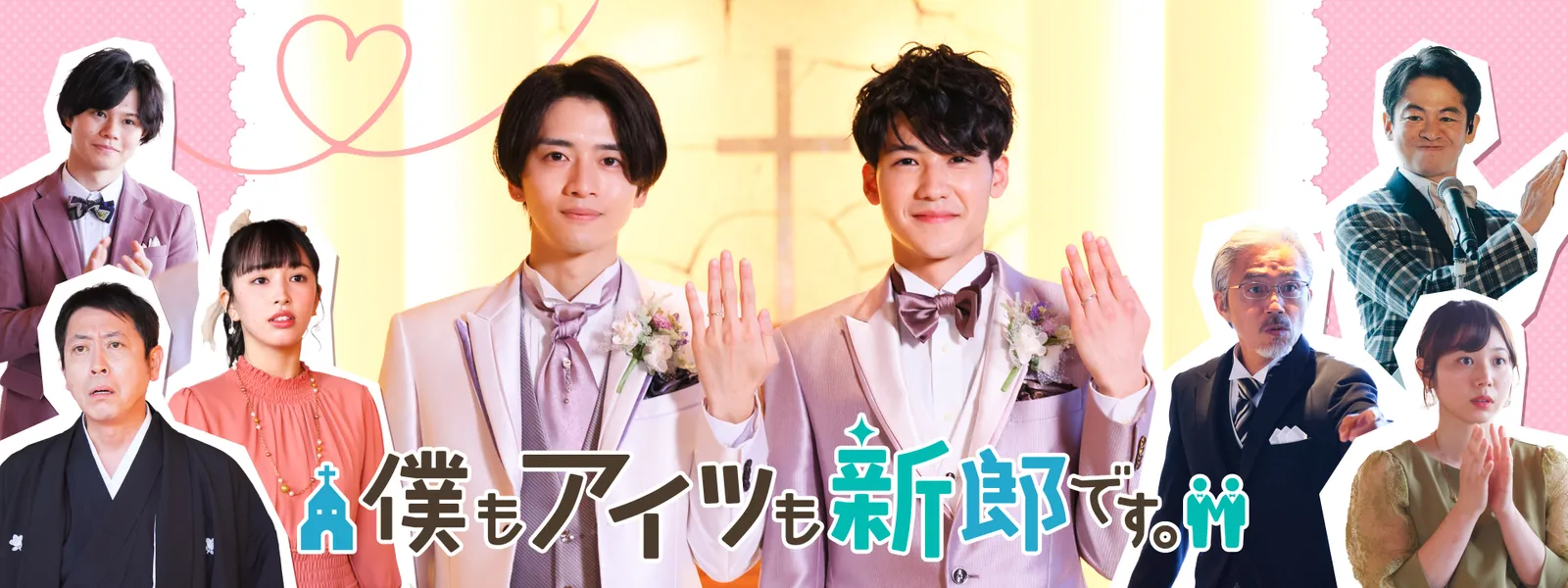 僕もアイツも新郎です。 - サムネイル