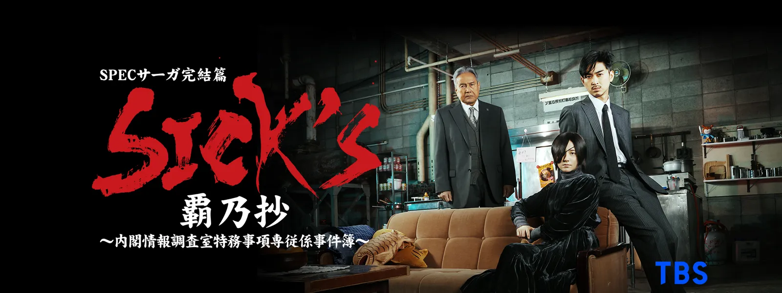 内閣情報調査室特務 車用品・バイク用品 【中古】SICK`S 覇乃抄 ?内閣 