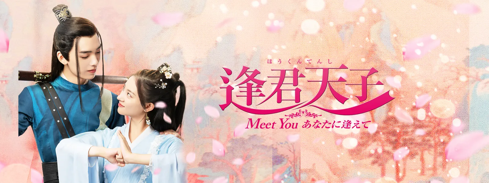 逢君天子 ～Meet You あなたに逢えて～ - サムネイル