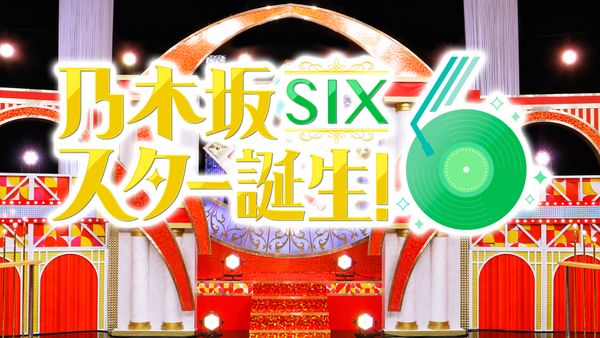 乃木坂スター誕生! 乃木坂スター誕生! SIX 乃木坂スター誕生! SIX 6期生の挑戦 #1 | Hulu(フールー)