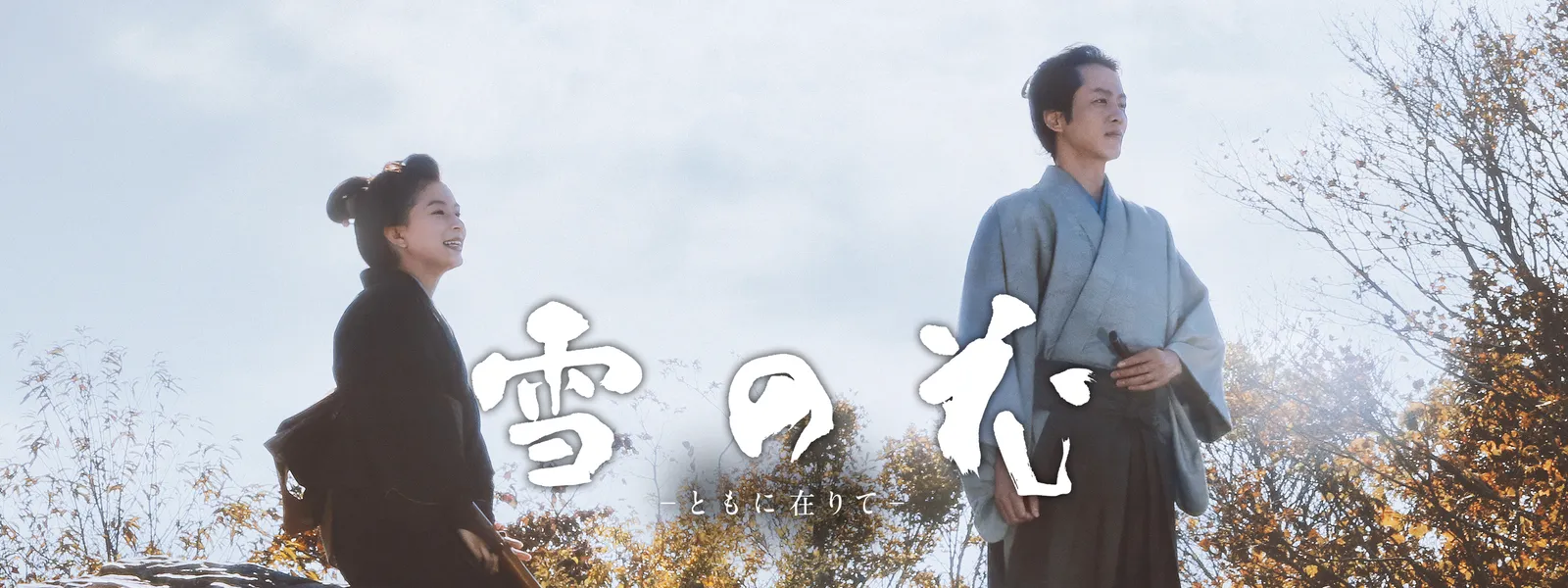 雪の花 ―ともに在りて― | Hulu(フールー)