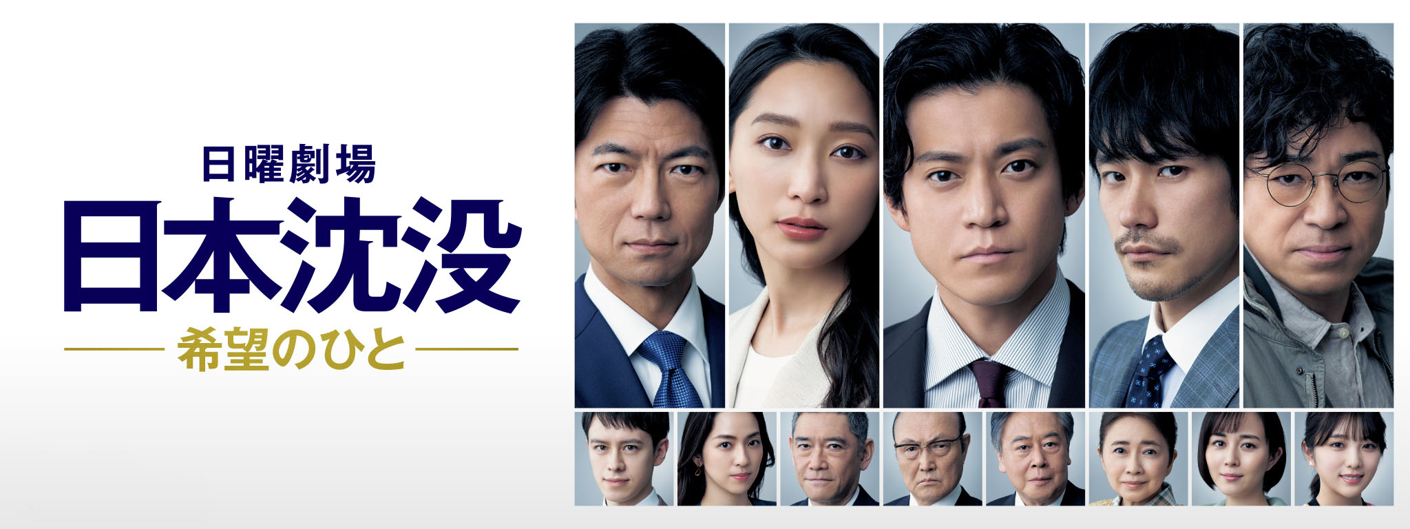 日本沈没 －希望のひと－ | Hulu(フールー)