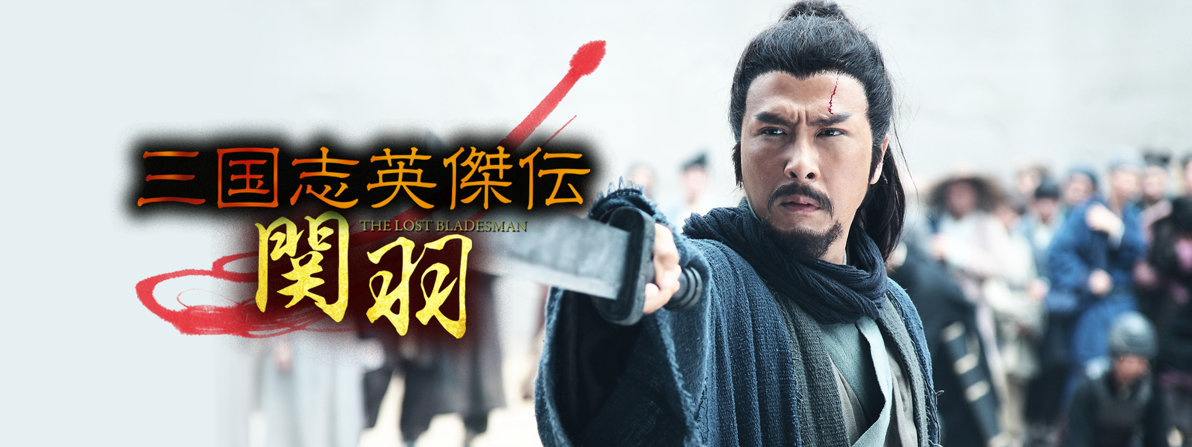 三国志英傑伝 関羽 | Hulu(フールー)