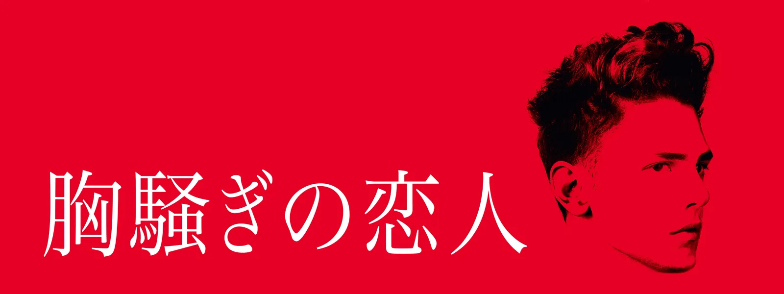 胸騒ぎの恋人 が見放題 Hulu フールー お試し無料 胸騒ぎの恋人 が見放題 Hulu フールー お試し無料