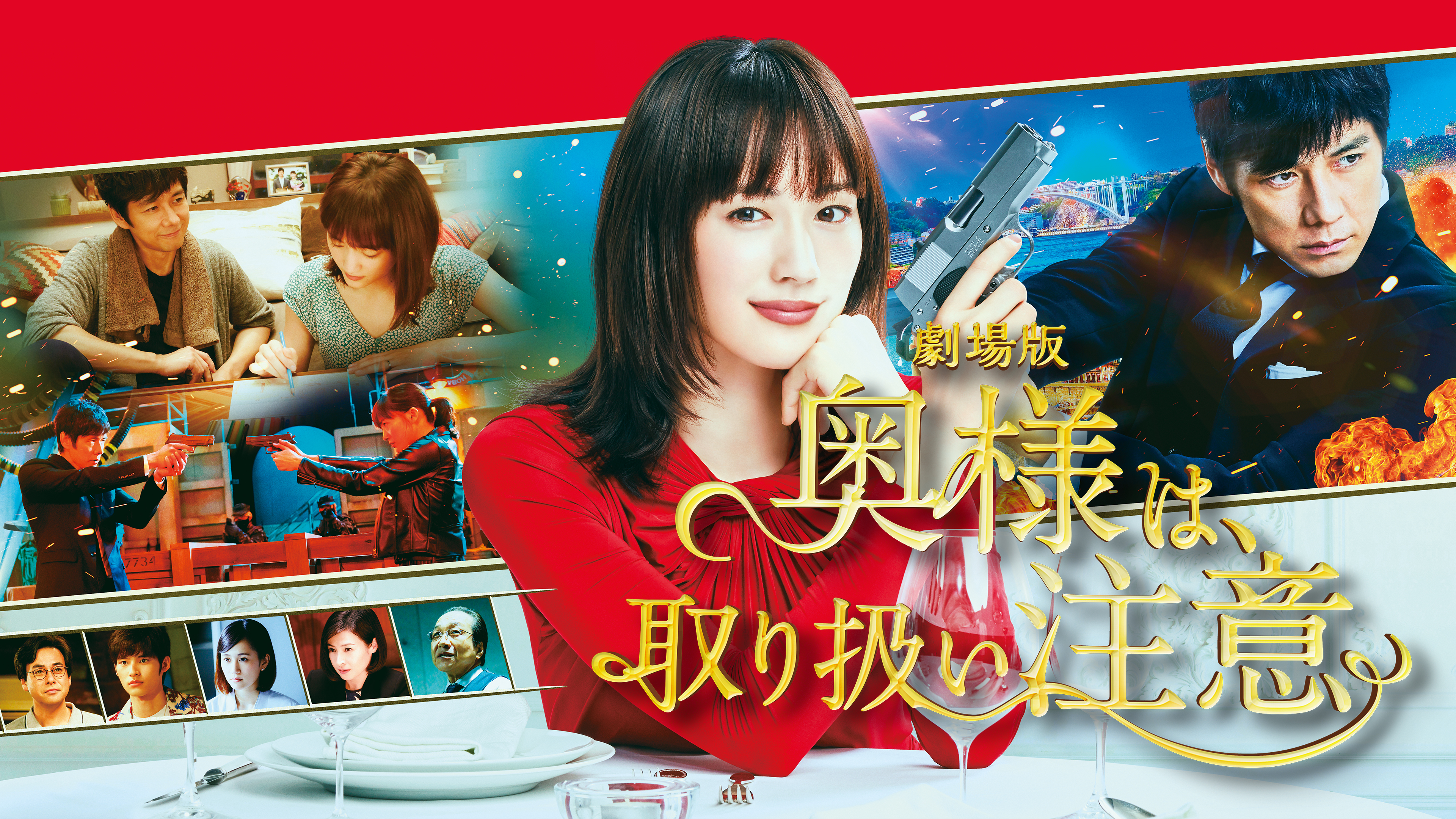 映画奥様は取り扱い注意グッズ集 Amazon.co.jp: 劇場版「奥様は、取り扱い注意」DVD 通常版