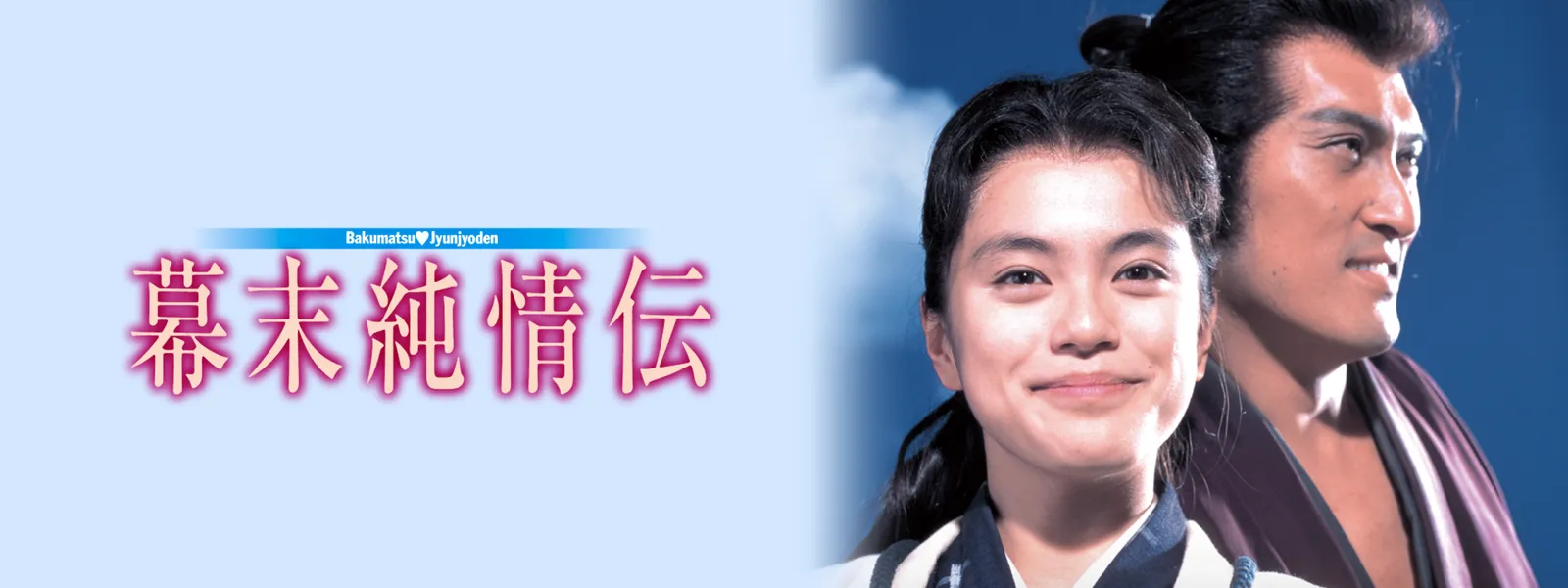 幕末純情伝 | Hulu(フールー)