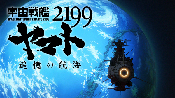 宇宙戦艦ヤマト2199 追憶の航海 | Hulu(フールー)