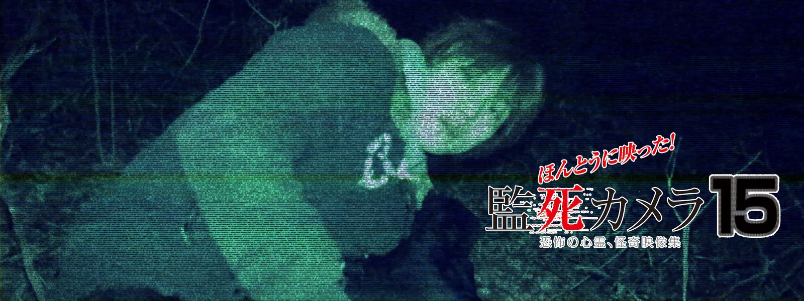 ほんとうに映った!監死カメラ 15 - サムネイル