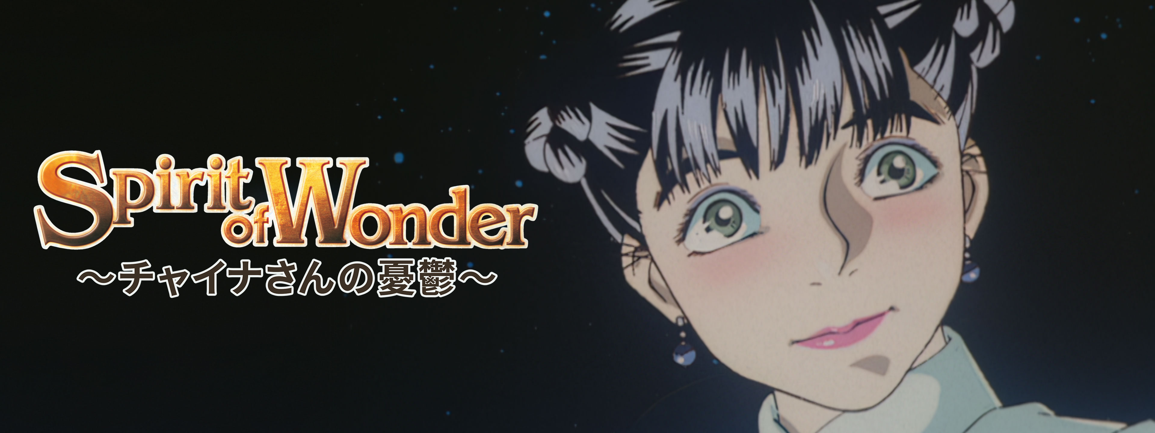 Spirit of Wonder ～チャイナさんの憂鬱～ | Hulu(フールー)