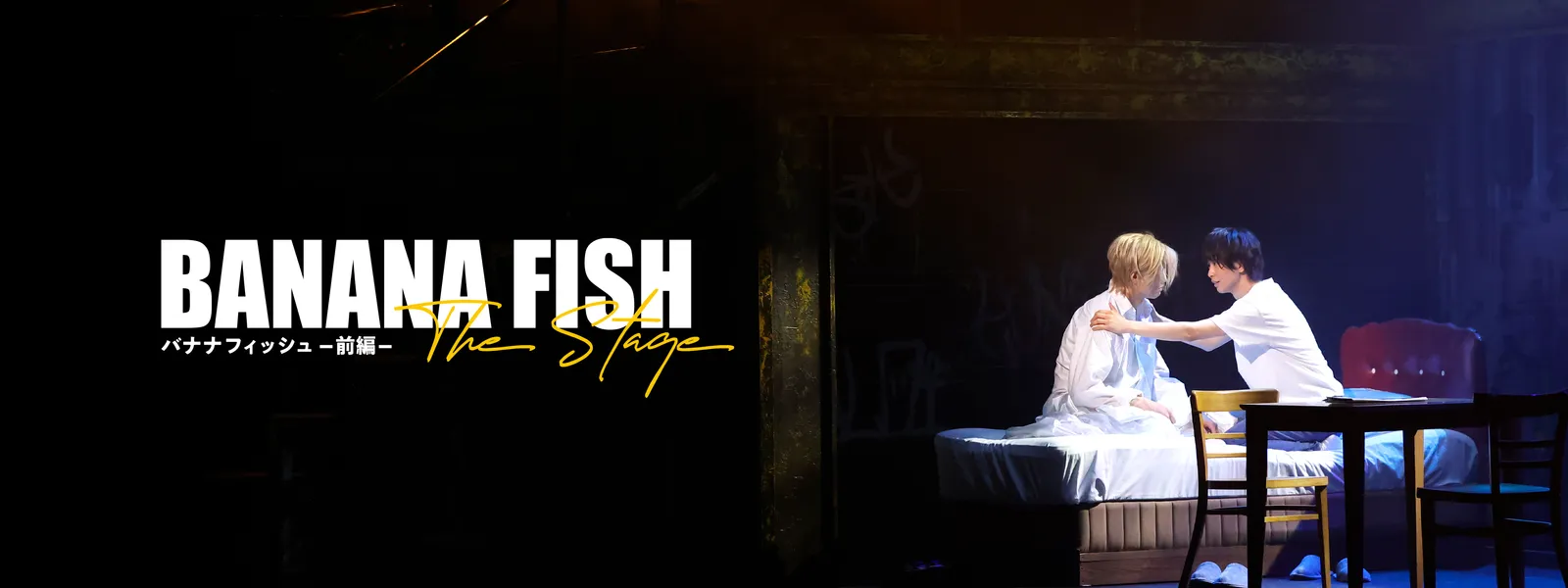 BANANA FISH」The Stage －前編－ | Hulu(フールー)
