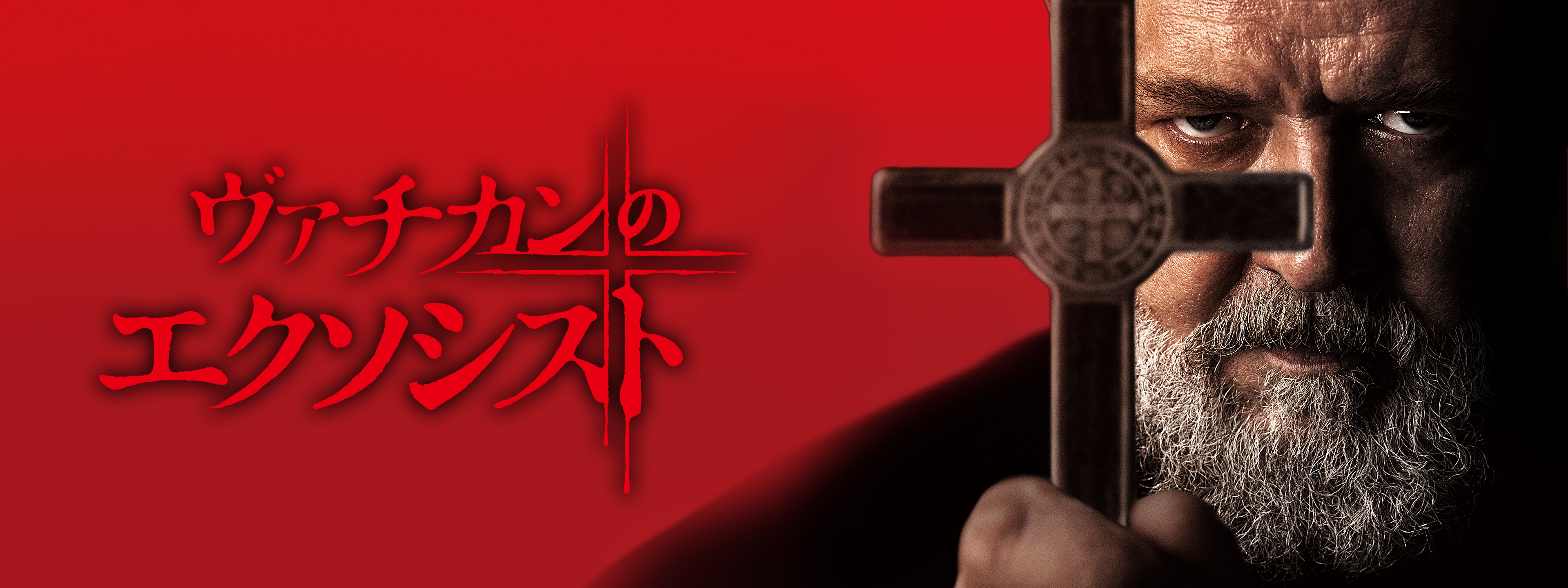 ヴァチカンのエクソシスト | Hulu(フールー)