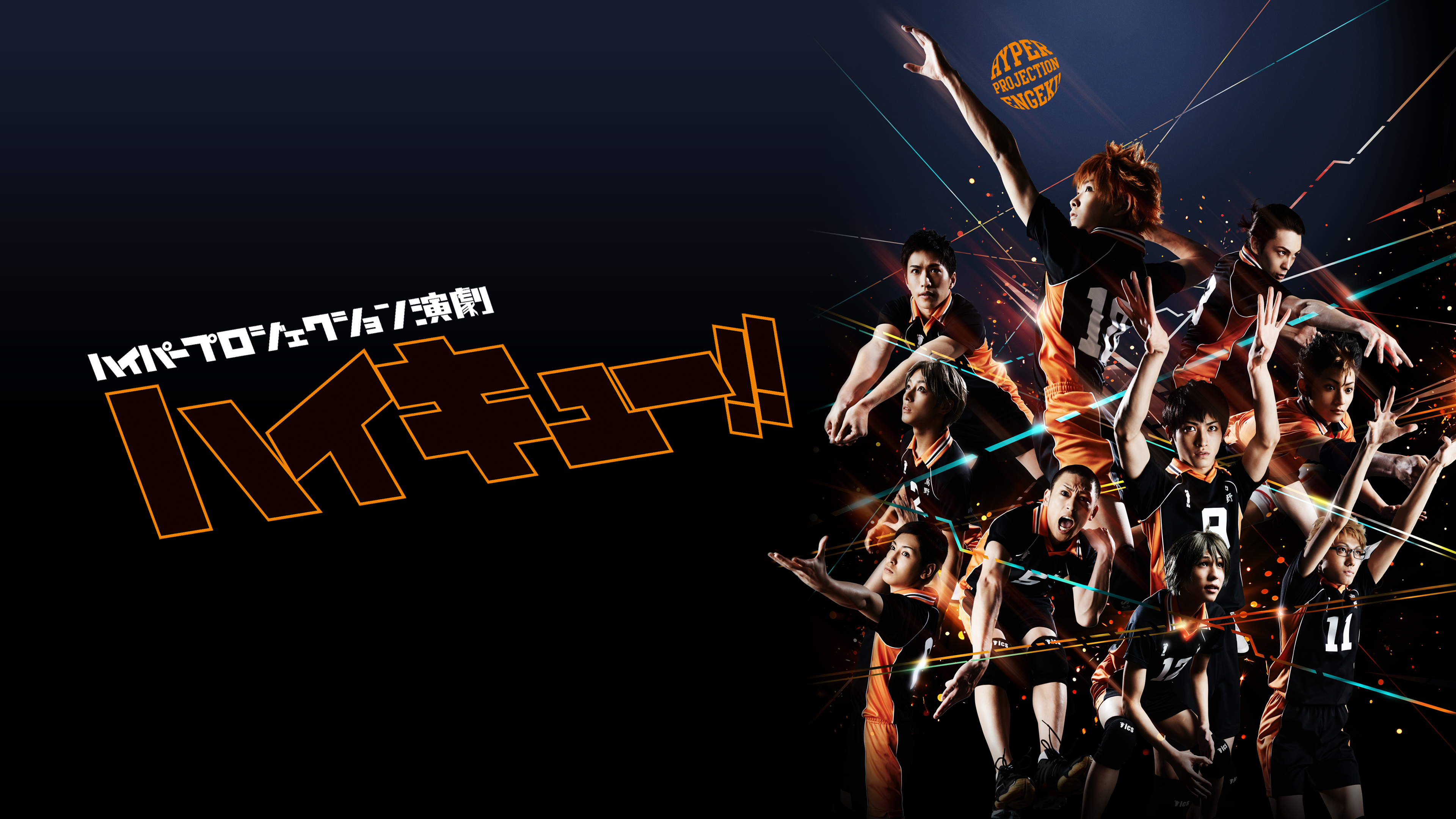 ハイパープロジェクション演劇「ハイキュー!!」(初演) | Hulu