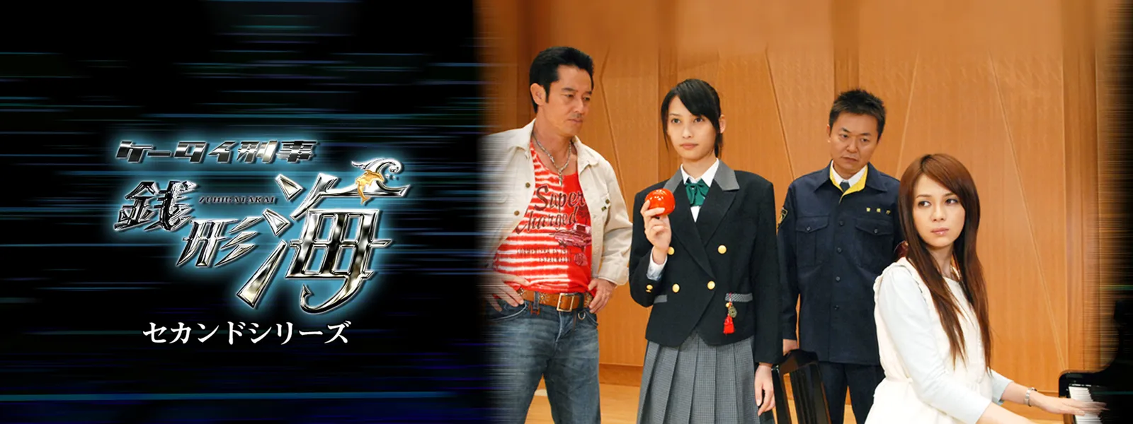 ケータイ刑事 銭形海 セカンドシリーズ | Hulu(フールー)