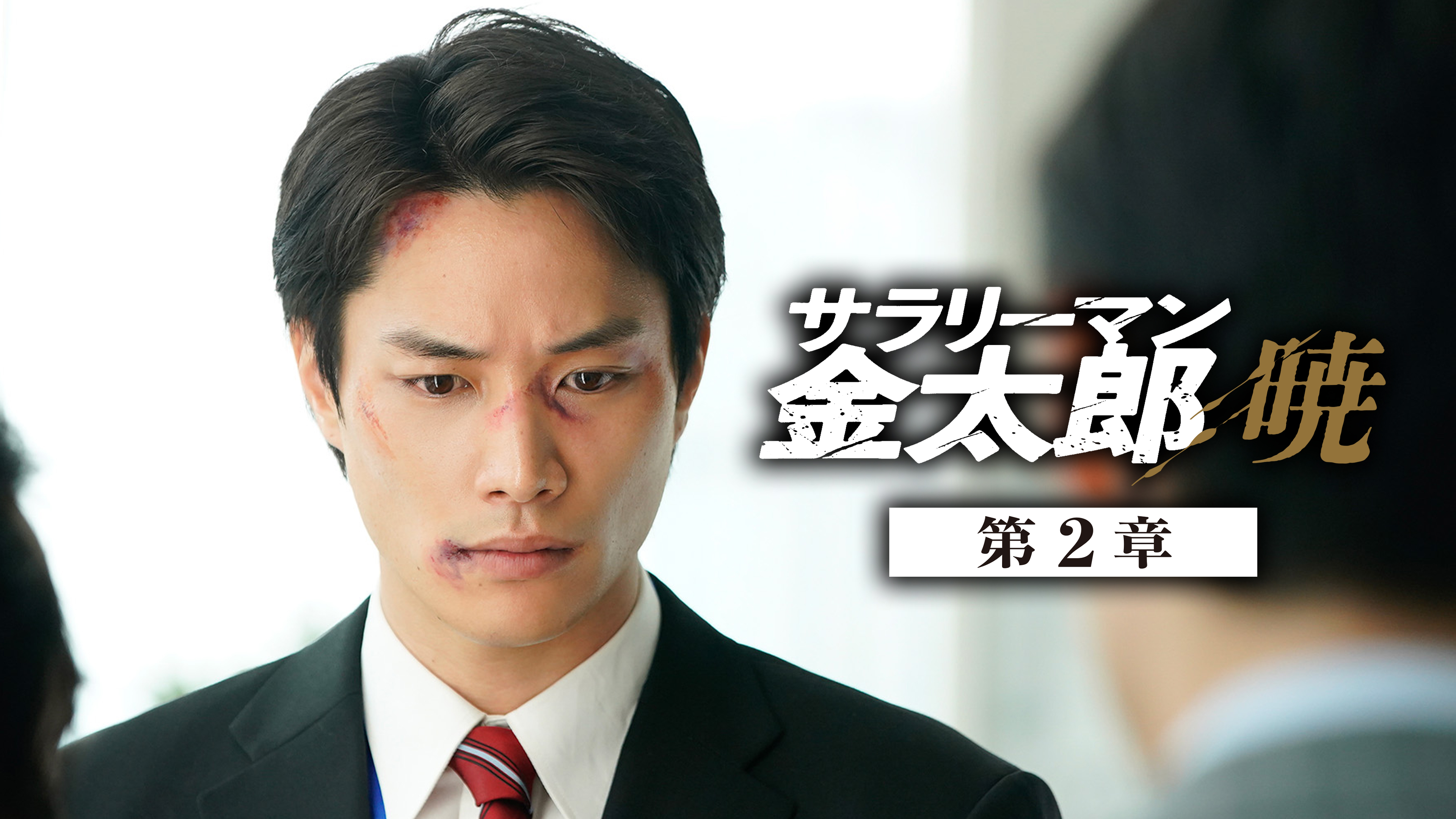 サラリーマン金太郎 暁 第2章 | Hulu(フールー)