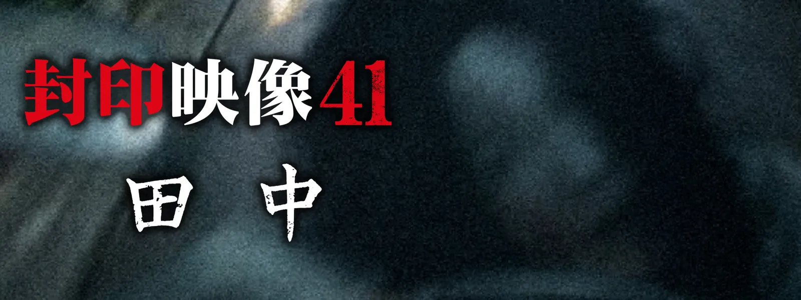 封印映像41 田中 [DVD] 封印映像41 田中 | Hulu(フールー)