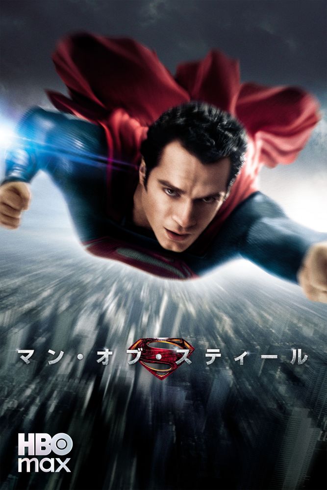 (字) マン･オブ･スティール