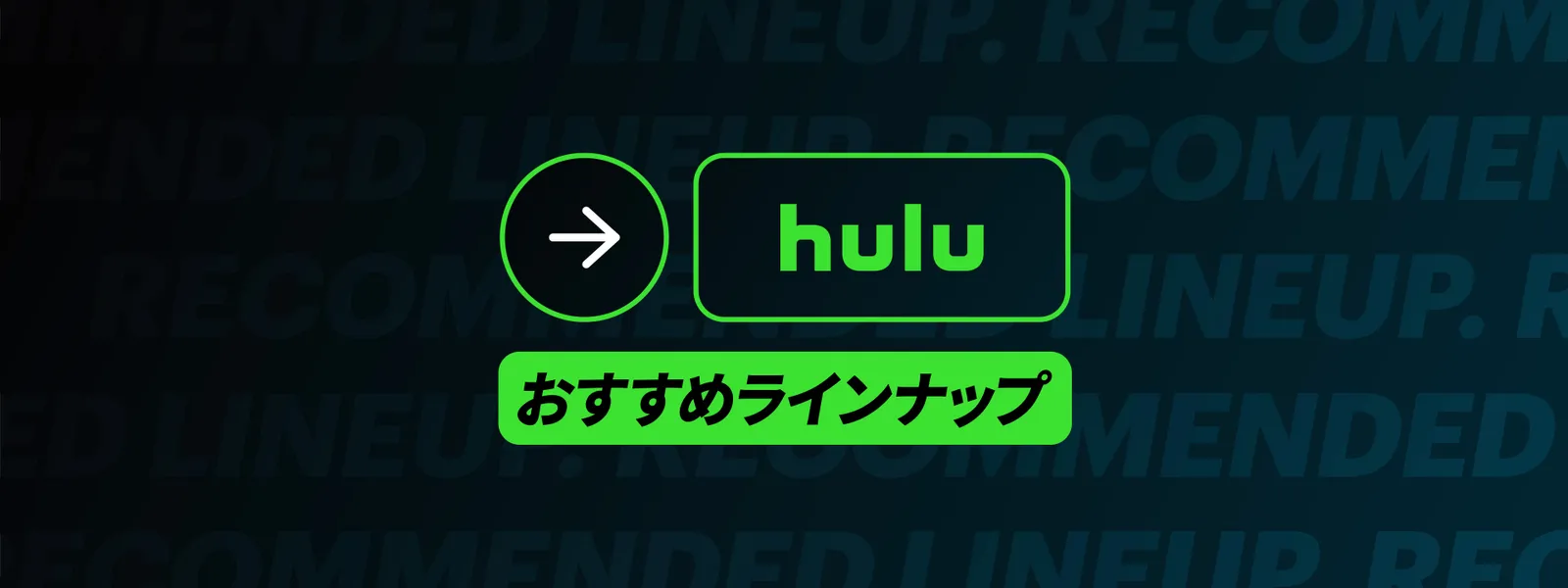 Huluおすすめラインナップ - サムネイル