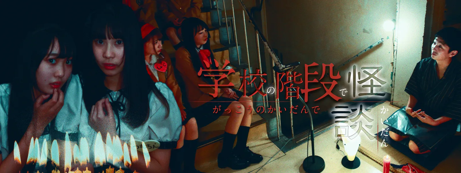 学校の階段で怪談 が見放題 Hulu フールー お試し無料 学校の階段で怪談 が見放題 Hulu フールー お試し無料