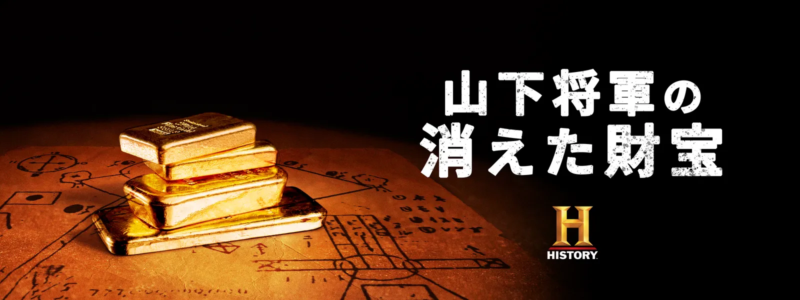 山下将軍の消えた財宝 - サムネイル