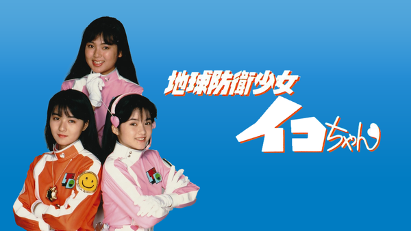 地球防衛少女 イコちゃん ミュージックファイル