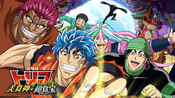 劇場版トリコ 美食神の超食宝 | Hulu(フールー) 劇場版トリコ 美食神の超食宝 | Hulu(フールー)
