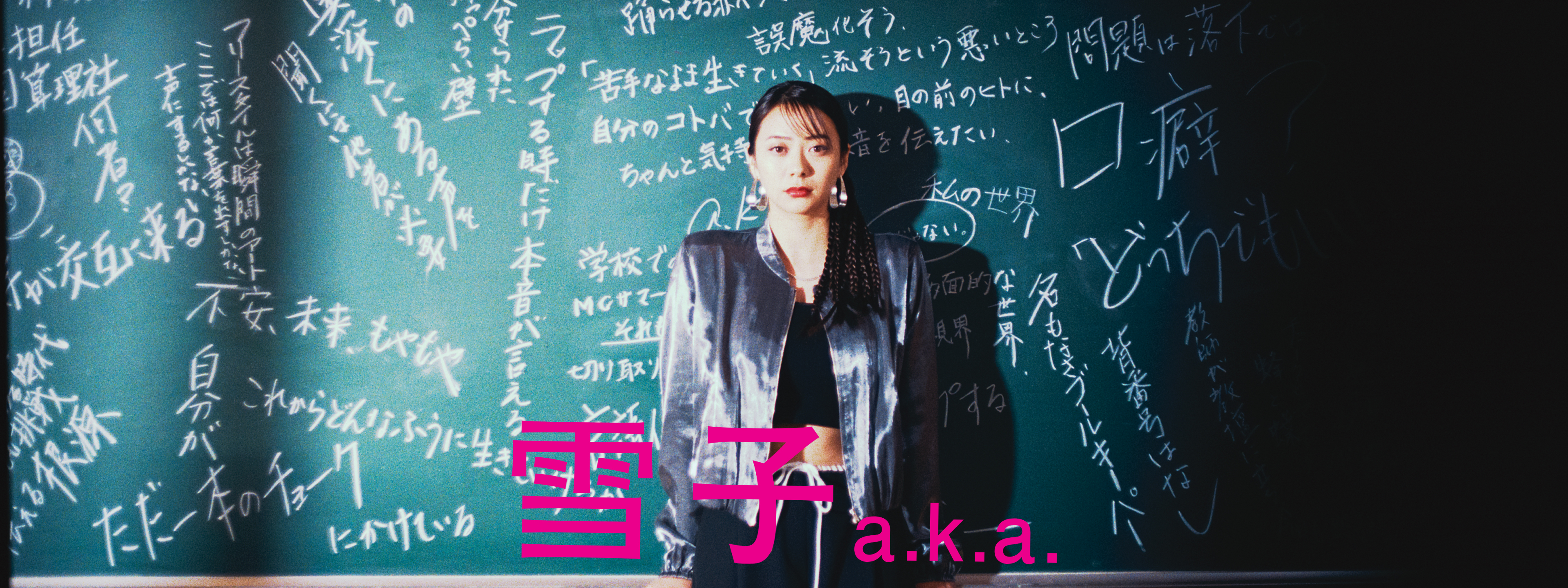 雪子 a.k.a. | Hulu(フールー)