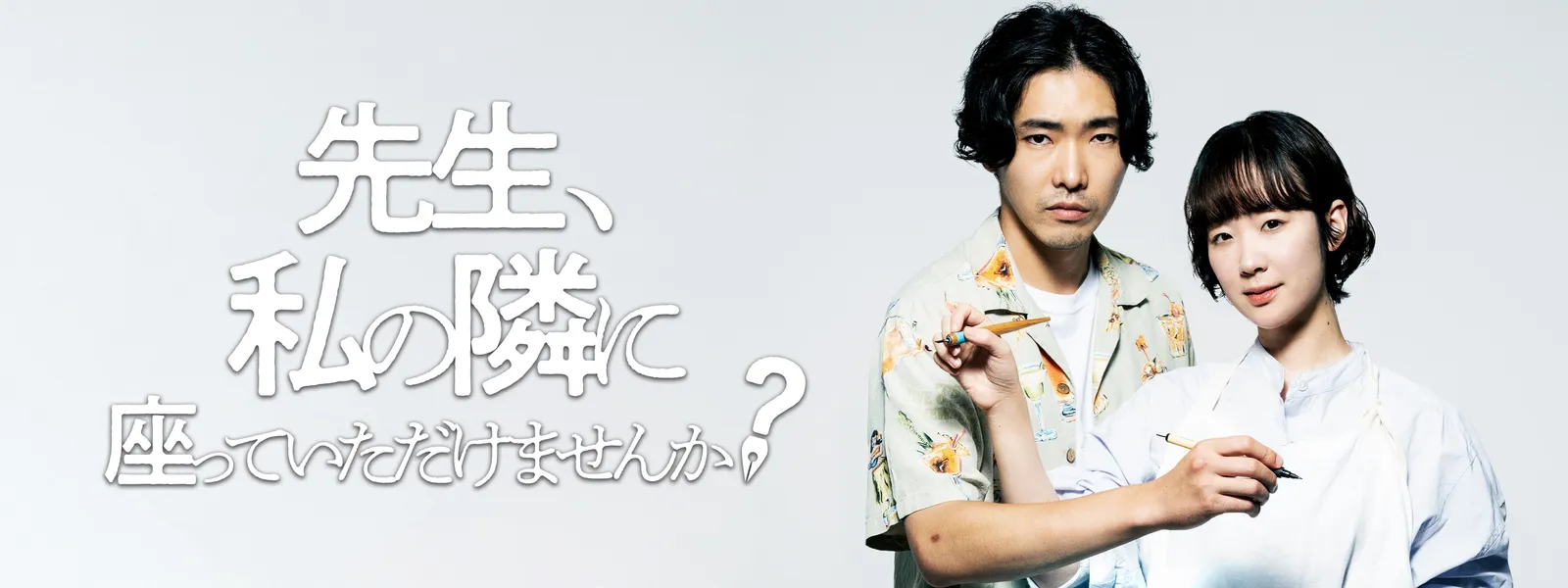 先生、私の隣に座っていただけませんか? - サムネイル