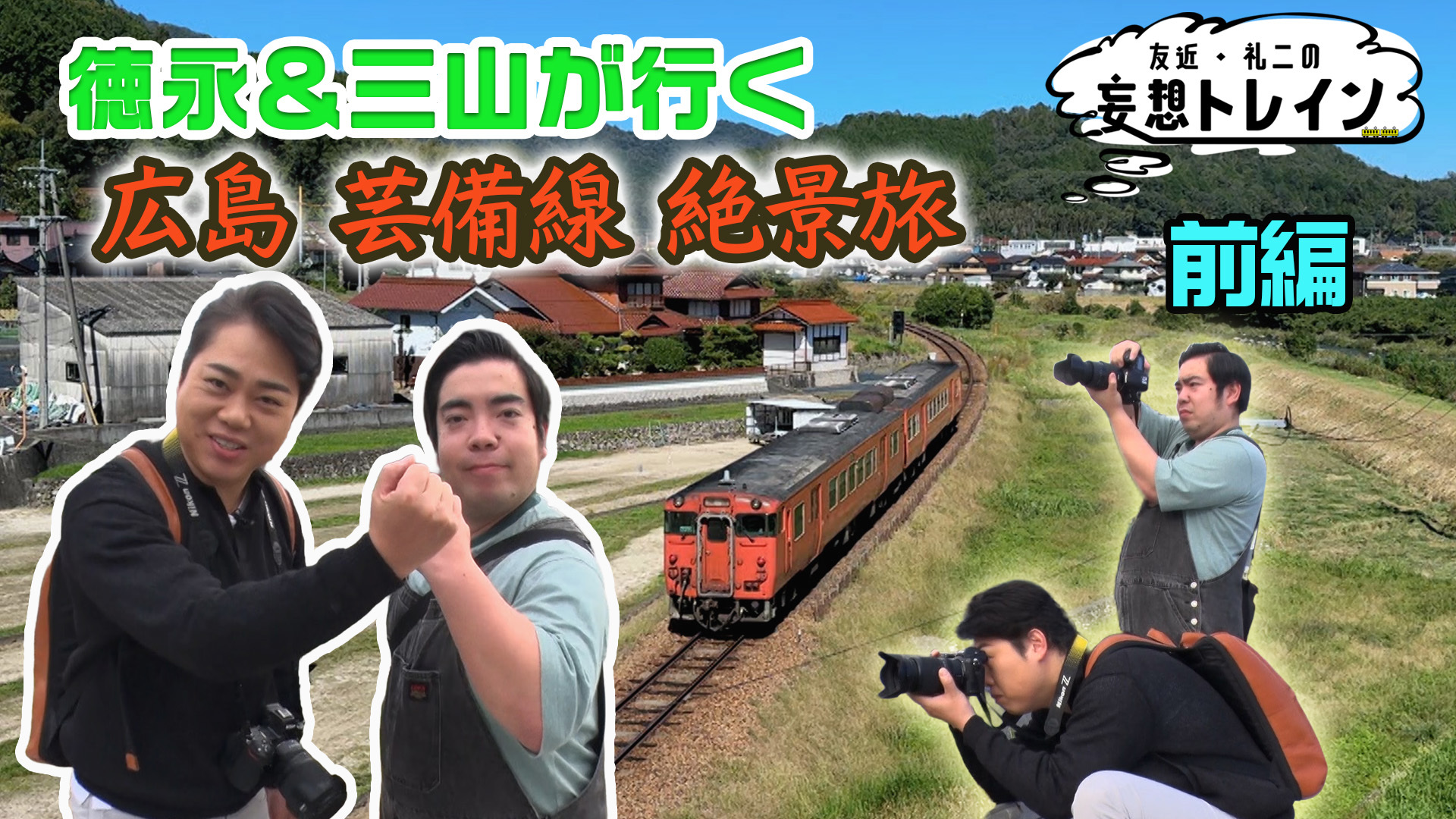 徳永&三山が行く 広島 芸備線 絶景旅 前編／ゲスト：徳永ゆうき、三山ひろし