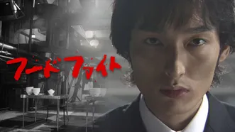 フードファイト